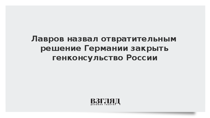 Лавров назвал отвратительным решение Германии закрыть генконсульство России