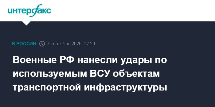Военные РФ нанесли удары по используемым ВСУ объектам транспортной инфраструктуры