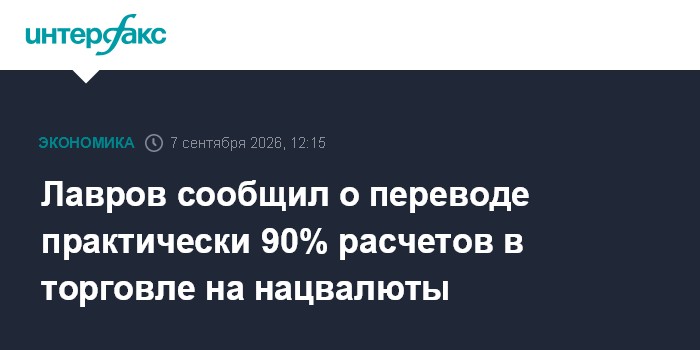 Лавров сообщил о переводе практически 90% расчетов в торговле на нацвалюты