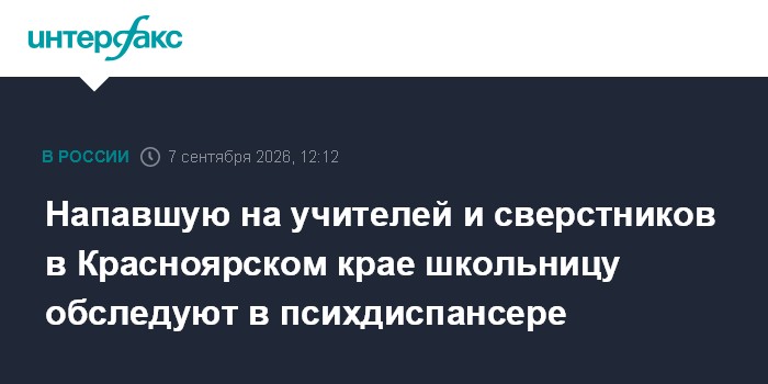 Напавшую на учителей и сверстников в Красноярском крае школьницу обследуют в психдиспансере