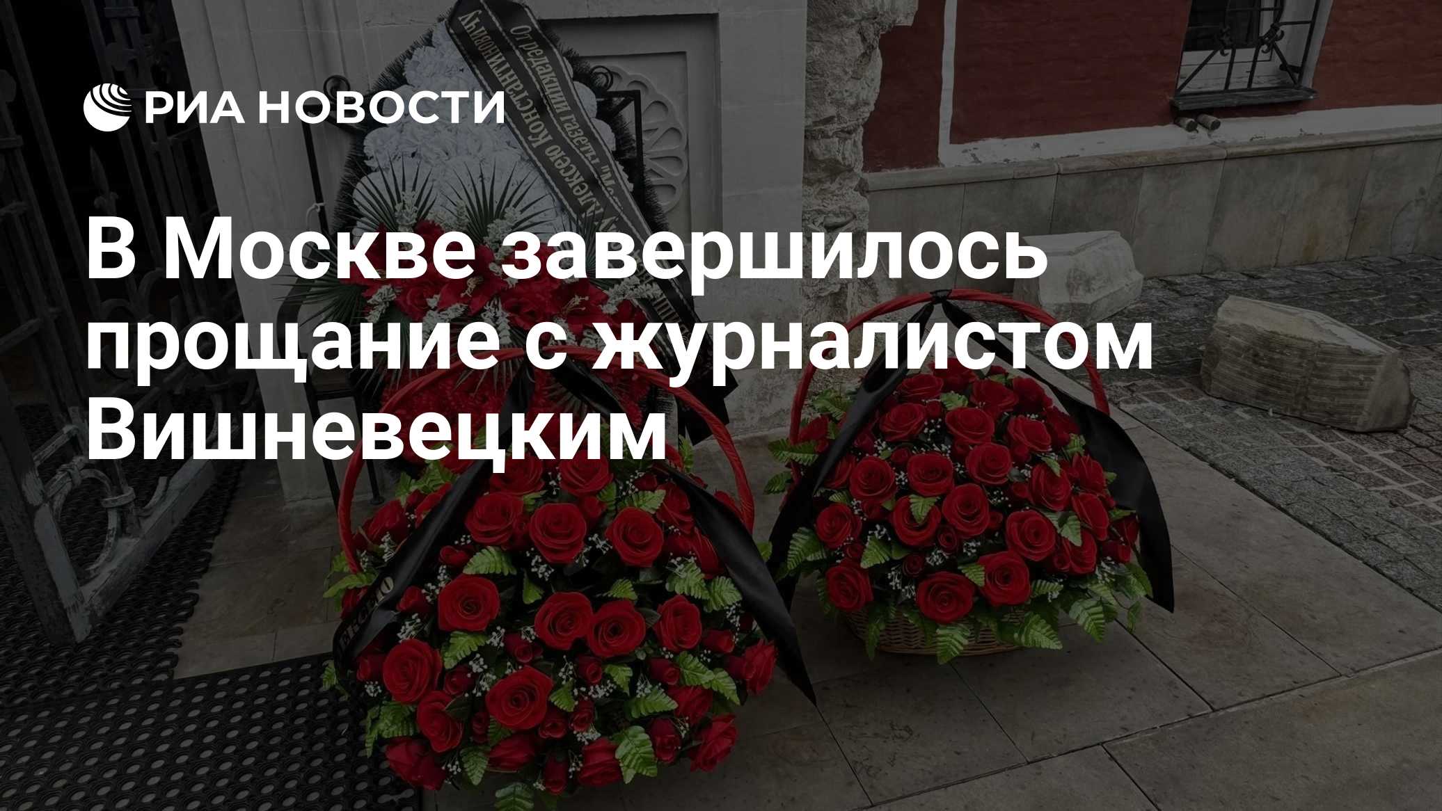 В Москве завершилось прощание с журналистом Вишневецким