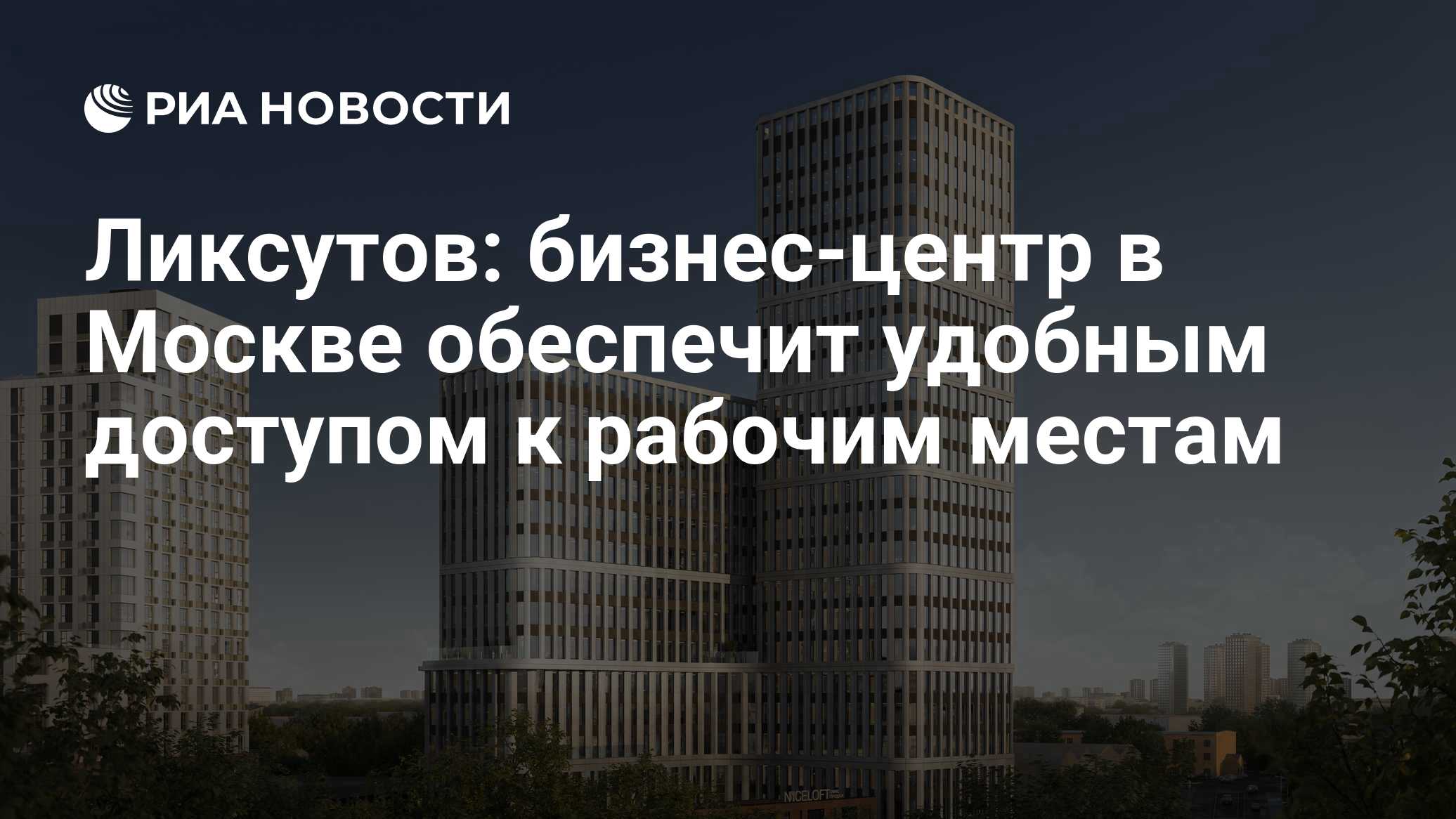 Ликсутов: бизнес-центр в Москве обеспечит удобным доступом к рабочим местам