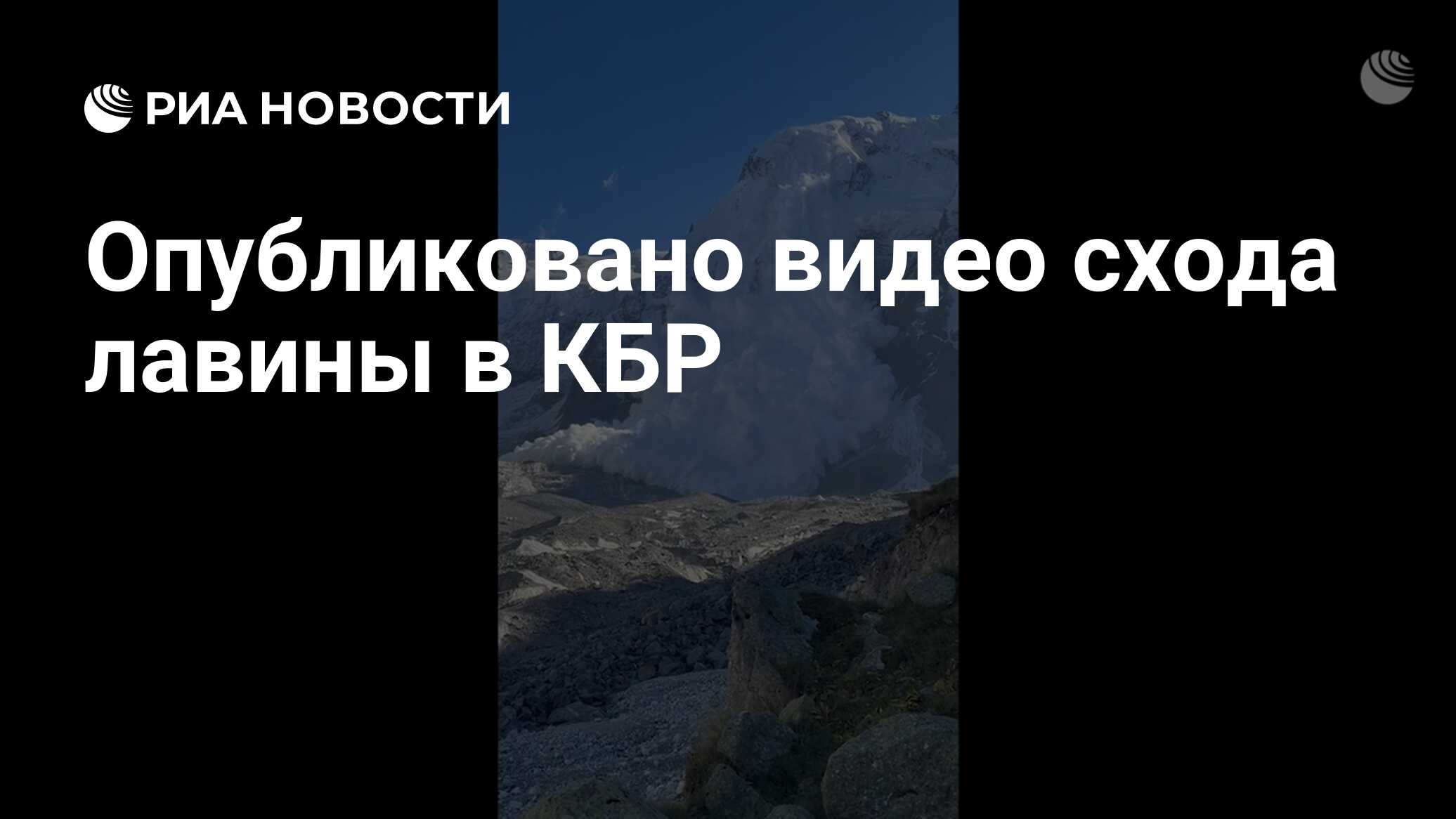 Опубликовано видео схода лавины в КБР