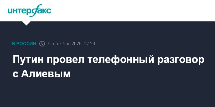 Путин провел телефонный разговор с Алиевым