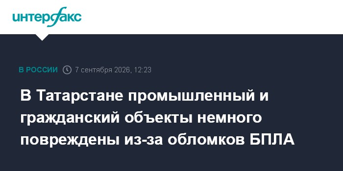 В Татарстане промышленный и гражданский объекты немного повреждены из-за обломков БПЛА