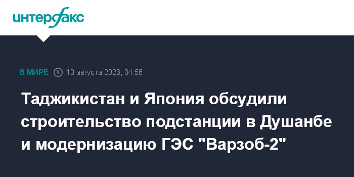 Таджикистан и Япония обсудили строительство подстанции в Душанбе и модернизацию ГЭС "Варзоб-2"