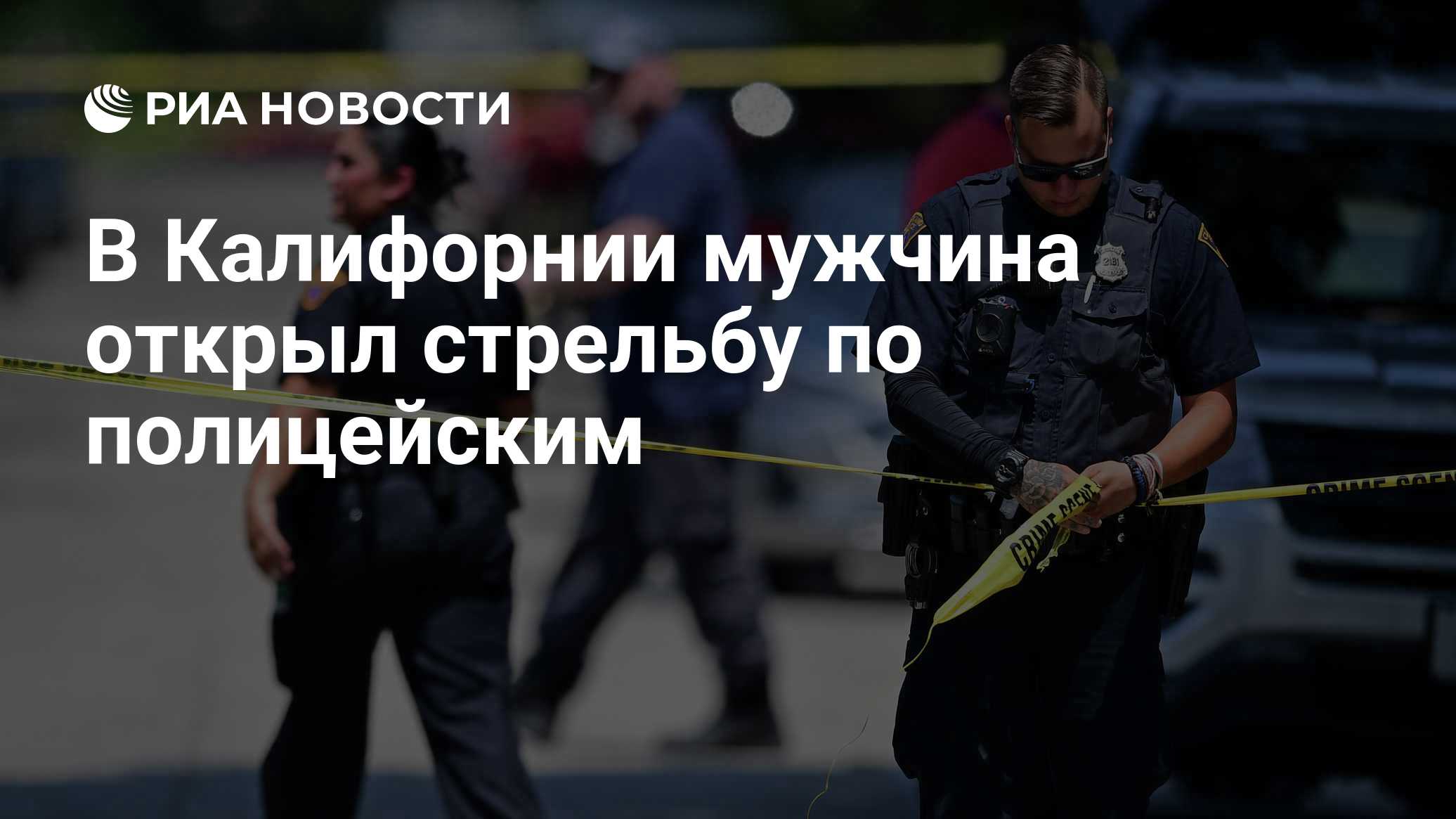 В Калифорнии мужчина открыл стрельбу по полицейским