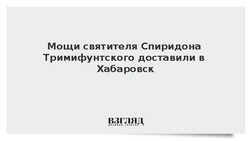 Мощи святителя Спиридона Тримифунтского доставили в Хабаровск