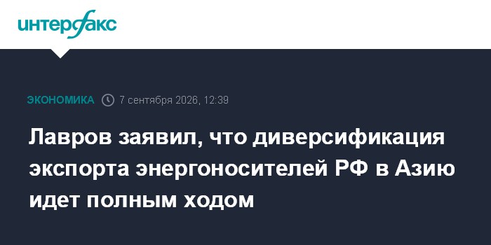 Лавров заявил, что диверсификация экспорта энергоносителей РФ в Азию идет полным ходом