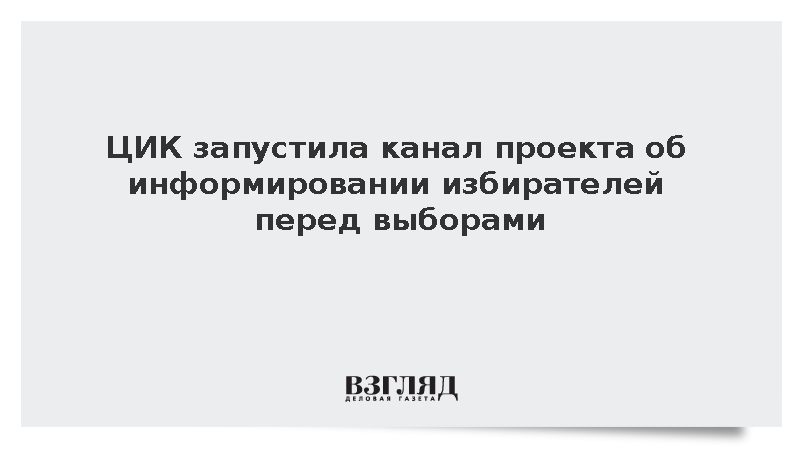 ЦИК запустила канал проекта об информировании избирателей перед выборами