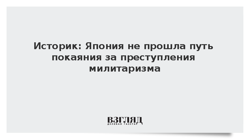 Историк Сливко: Япония не прошла путь покаяния за преступления милитаризма