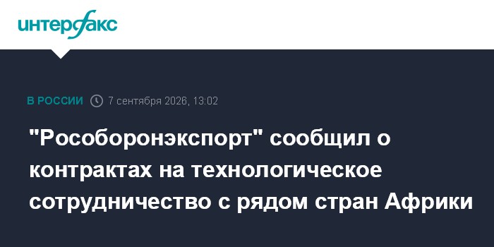 "Рособоронэкспорт" сообщил о контрактах на технологическое сотрудничество с рядом стран Африки