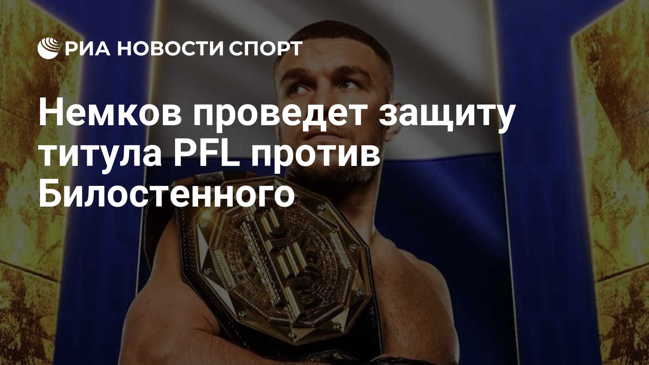 Немков проведет защиту титула PFL против Билостенного