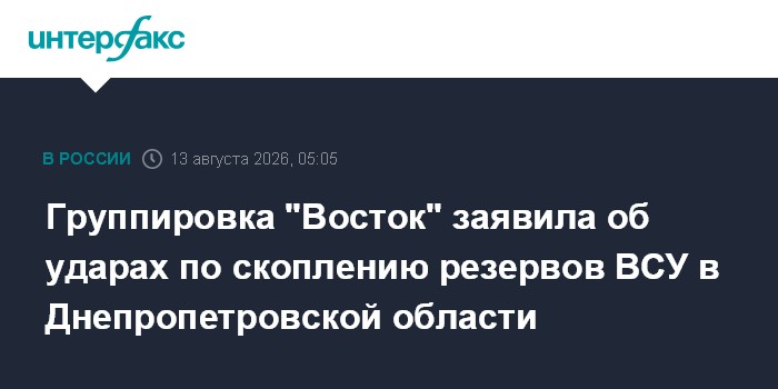 Группировка "Восток" заявила об ударах по скоплению резервов ВСУ в Днепропетровской области