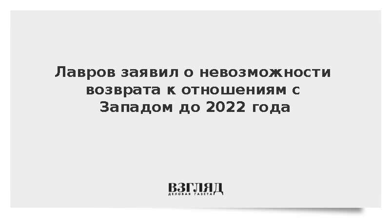 Лавров заявил о невозможности возврата к отношениям с Западом до 2022 года