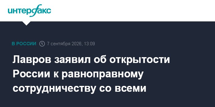 Лавров заявил об открытости России к равноправному сотрудничеству со всеми