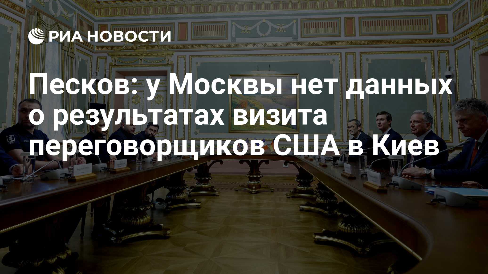 Песков: у Москвы нет данных о результатах визита переговорщиков США в Киев