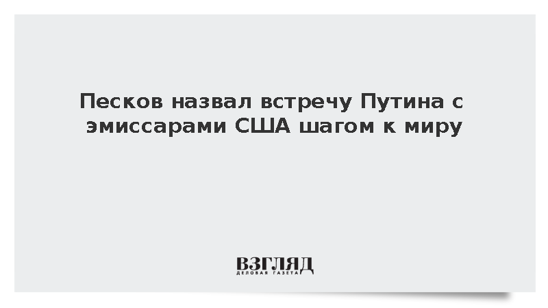Песков назвал встречу Путина с эмиссарами США шагом к миру