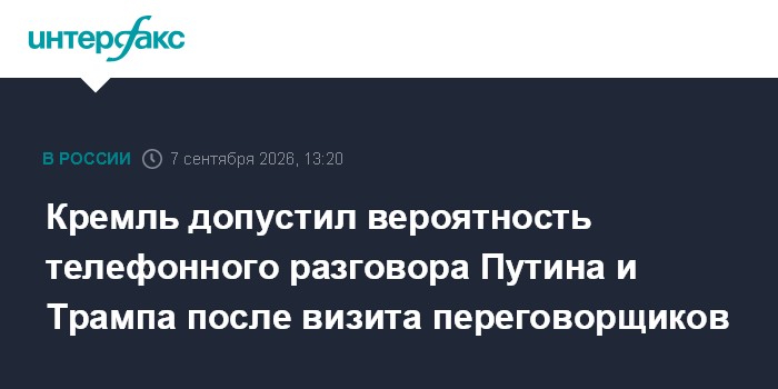 Кремль допустил вероятность телефонного разговора Путина и Трампа после визита переговорщиков