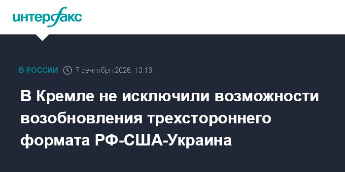 В Кремле не исключили возможности возобновления трехстороннего формата РФ-США-Украина