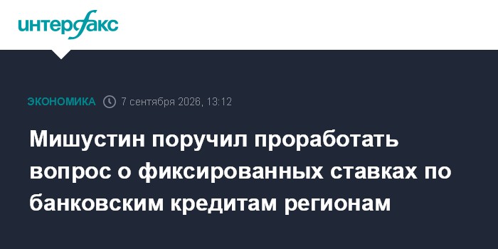 Мишустин поручил проработать вопрос о фиксированных ставках по банковским кредитам регионам