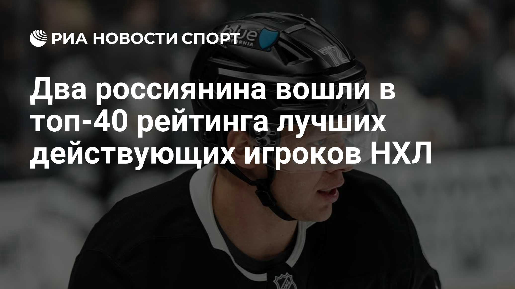 Два россиянина вошли в топ-40 рейтинга лучших действующих игроков НХЛ