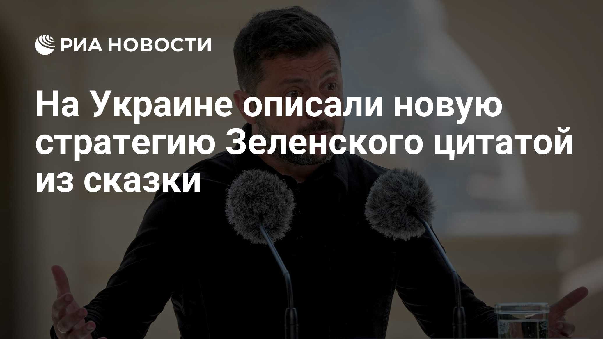 На Украине описали новую стратегию Зеленского цитатой из сказки