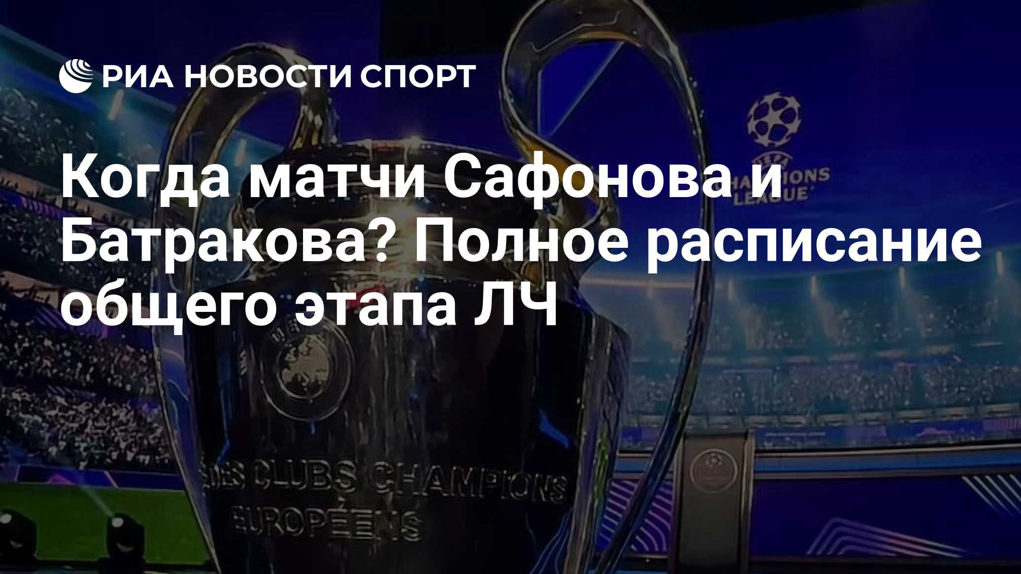 Когда матчи Сафонова и Батракова? Полное расписание общего этапа ЛЧ
