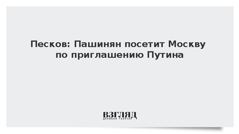 Путин пригласил Пашиняна в Москву