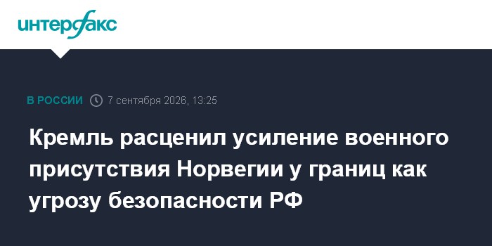 Кремль расценил усиление военного присутствия Норвегии у границ как угрозу безопасности РФ