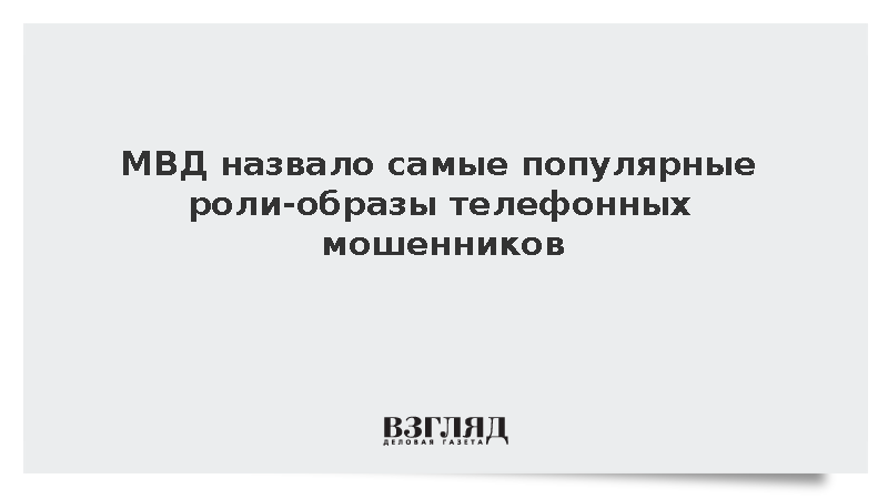 МВД назвало самые популярные образы телефонных мошенников