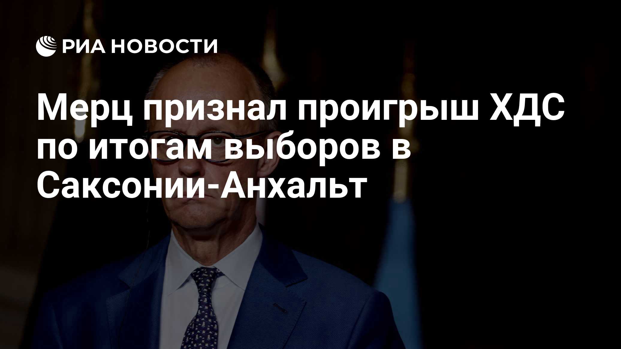 Мерц признал проигрыш ХДС на выборах в Саксонии-Анхальт