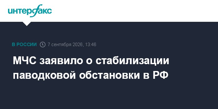 МЧС заявило о стабилизации паводковой обстановки в РФ