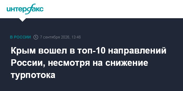 Крым вошел в топ-10 направлений России, несмотря на снижение турпотока