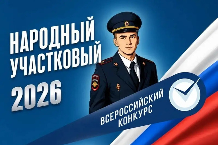 Стартовал II этап конкурса «Народный участковый-2026» в Тамбовской области