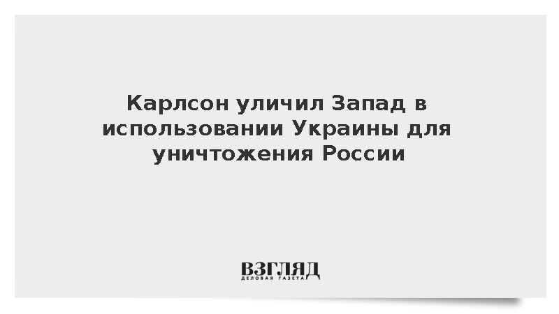 Карлсон обвинил Запад в использовании Украины против России
