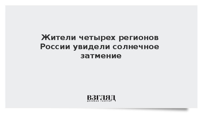 Жители четырех регионов России увидели солнечное затмение