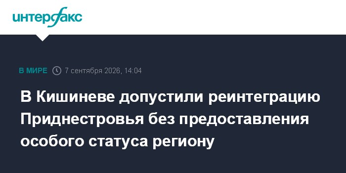 В Кишиневе допустили реинтеграцию Приднестровья без предоставления особого статуса региону