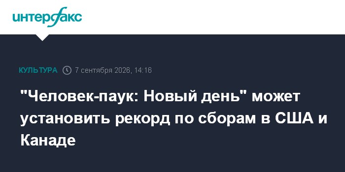 "Человек-паук: Новый день" может установить рекорд по сборам в США и Канаде