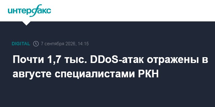 Почти 1,7 тыс. DDoS-атак отражены в августе специалистами РКН