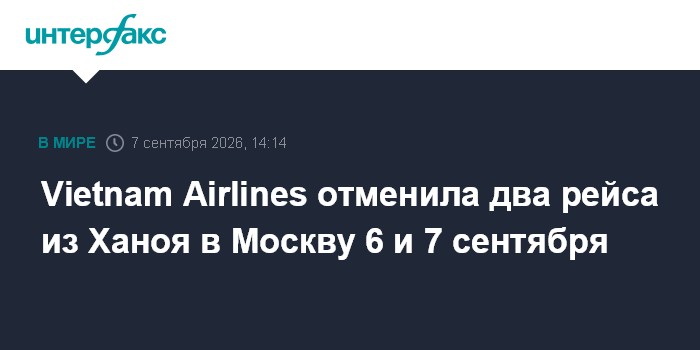 Vietnam Airlines отменила два рейса из Ханоя в Москву 6 и 7 сентября