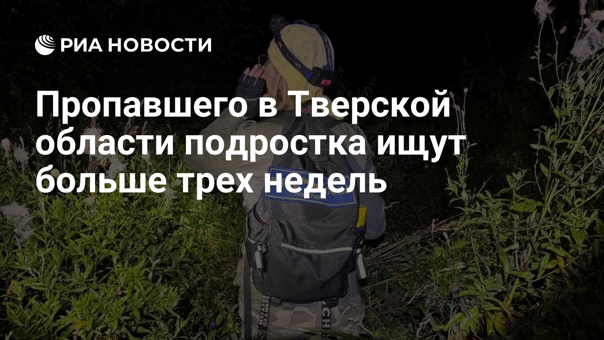 Пропавшего в Тверской области подростка ищут больше трех недель