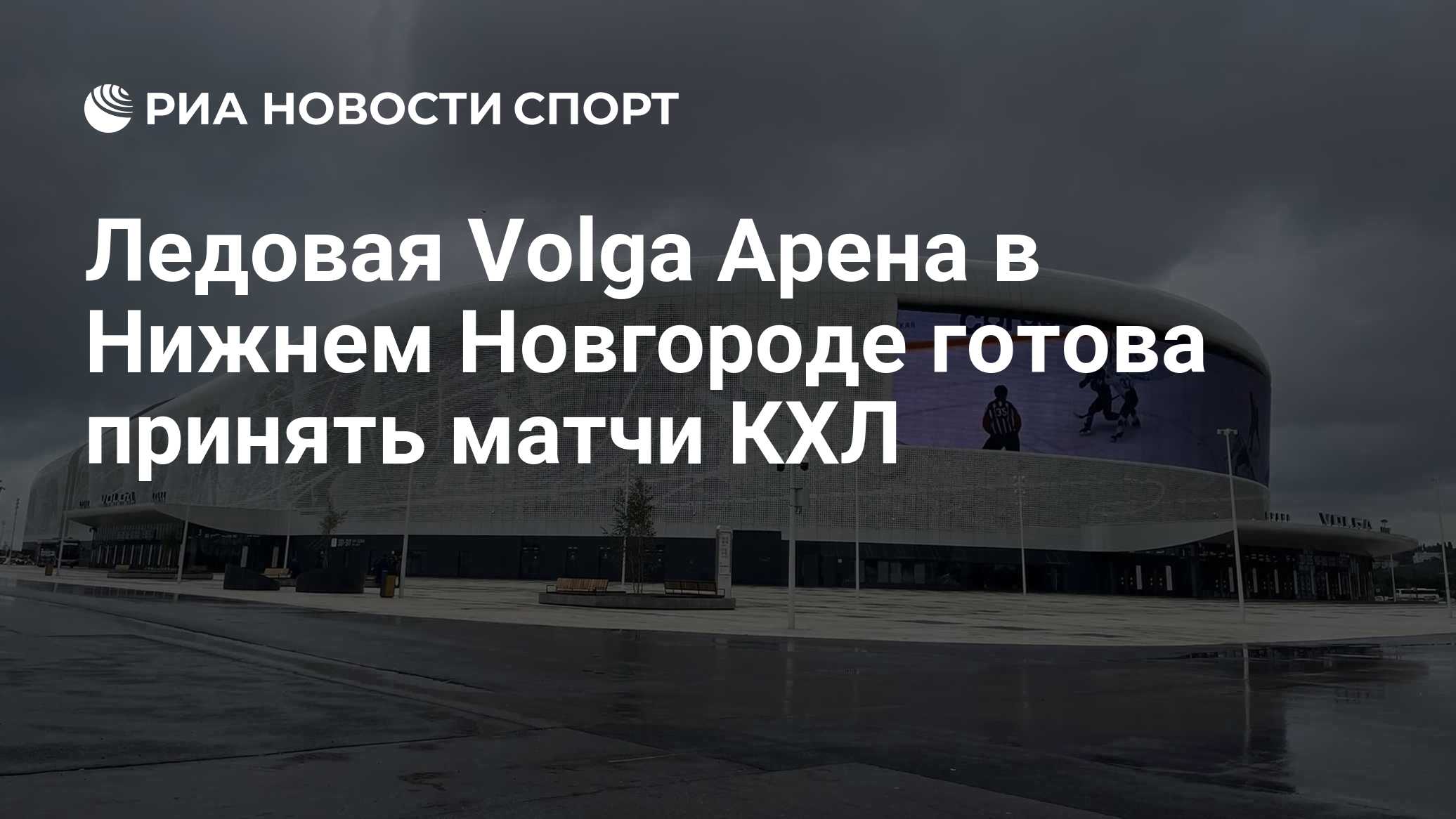 Ледовая Volga Арена в Нижнем Новгороде готова принять матчи КХЛ
