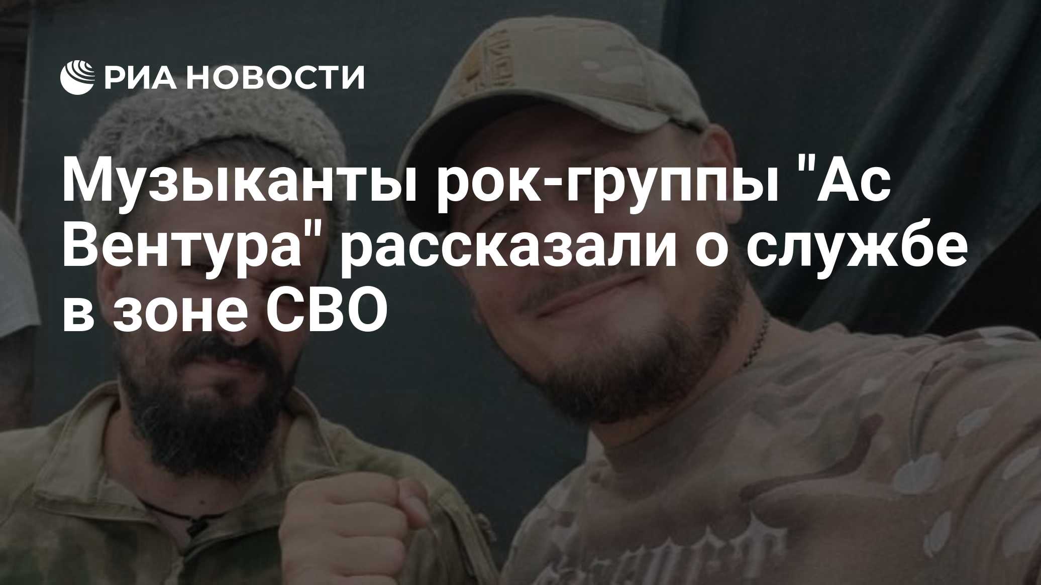 Музыканты рок-группы "Ас Вентура" рассказали о службе в зоне СВО
