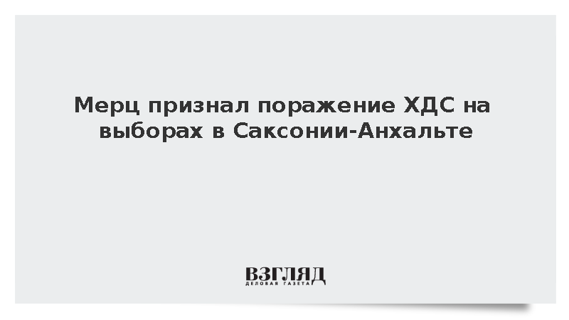 Мерц признал «драматическое» поражение ХДС на выборах в Саксонии-Анхальт