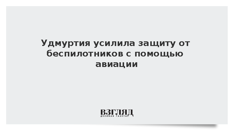 Абрамова: Удмуртия усилила защиту от беспилотников с помощью авиации