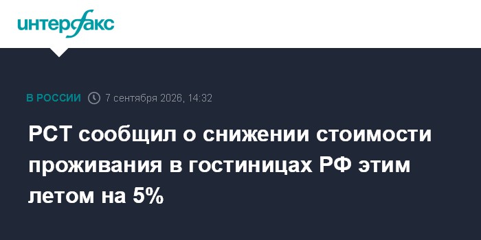 РСТ сообщил о снижении стоимости проживания в гостиницах РФ этим летом на 5%