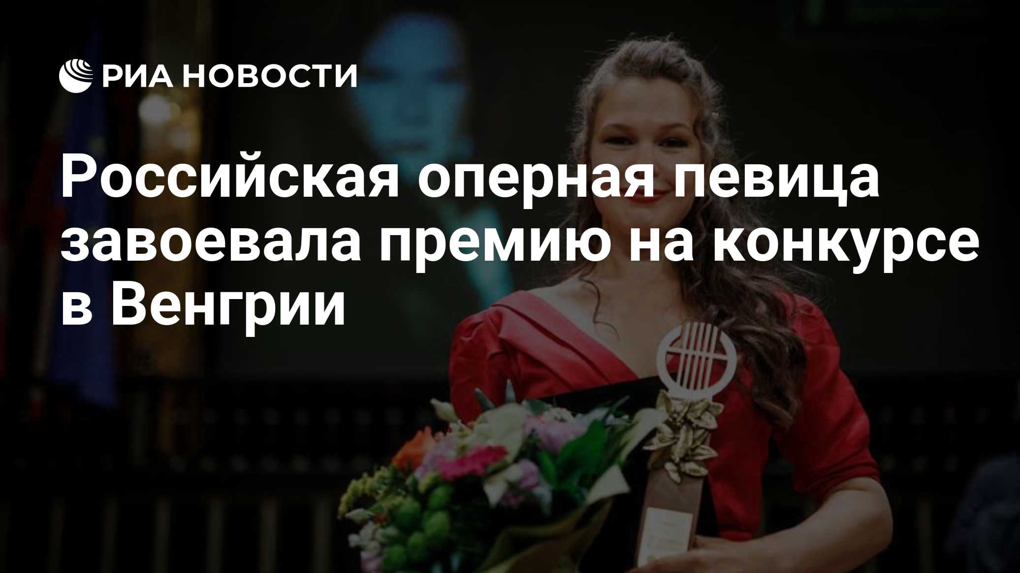 Российская оперная певица завоевала премию на конкурсе в Венгрии