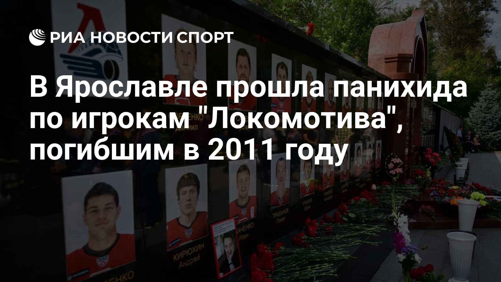 В Ярославле прошла панихида по игрокам "Локомотива", погибшим в 2011 году