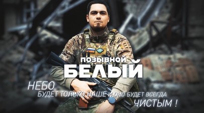 Герои СВО: история бойца с позывным Белый